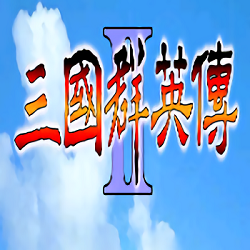 三国群英传2威力加强版免费版