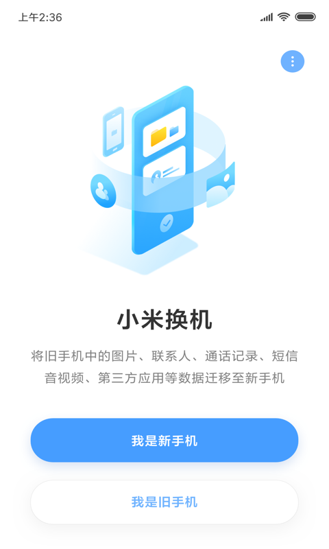 小米换机(Mi Mo