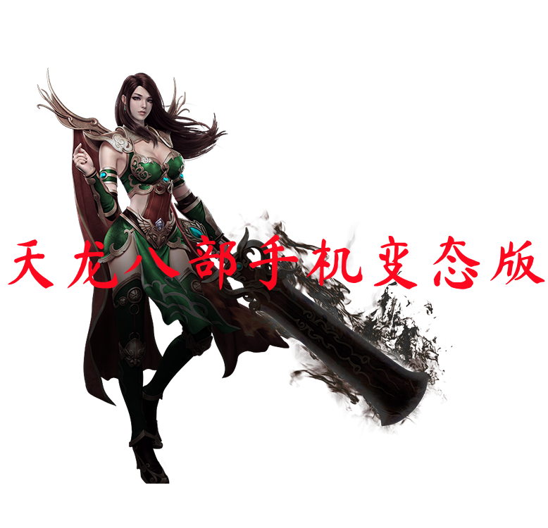天龙八部手机变态版