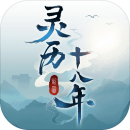 灵历十八年（测试服）