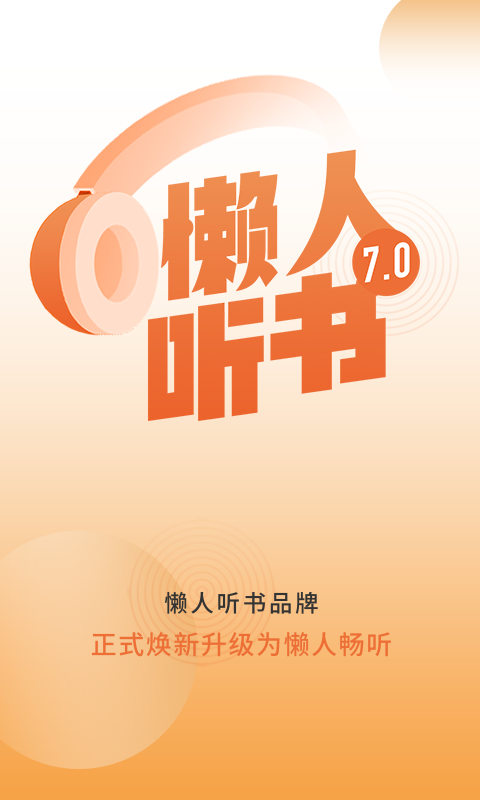 懒人畅听官网版