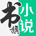 书旗小说(书旗免费小说)免费版本下载