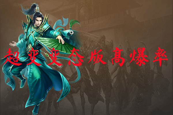 超变变态版高爆率