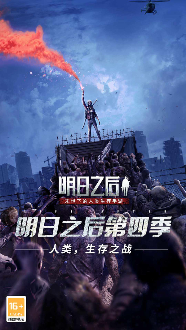 明日之后网易官方服