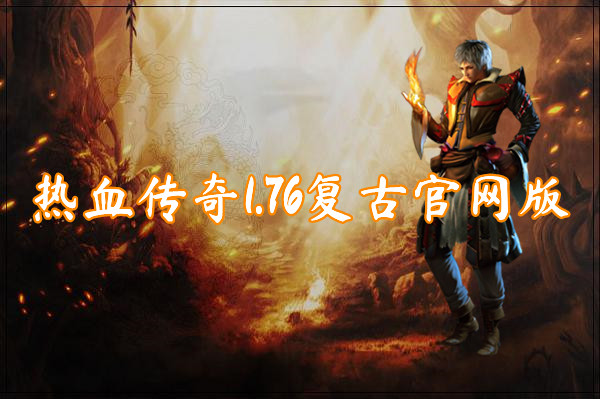 热血传奇1.76复古官网版（０沖白玩）-热血传奇1.76复古官网版手机版下载