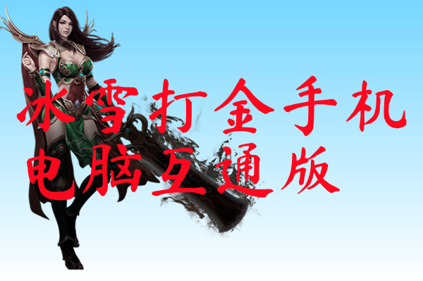 冰雪打金手机电脑互通版-冰雪打金手机电脑互通版官网版