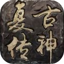 复古传神手机版
