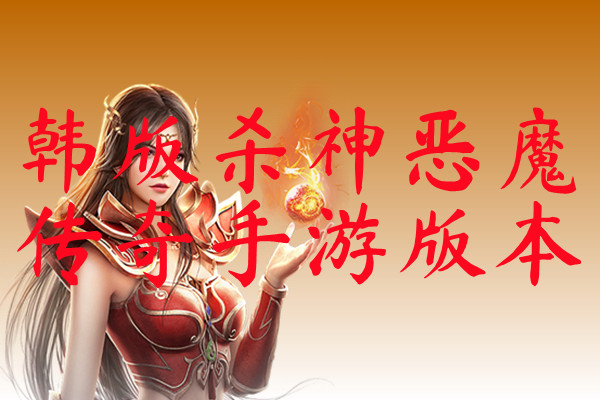 韩版杀神恶魔传奇手游版本