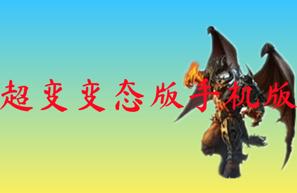 超变变态版手机版-超变变态版手机版官网版下载