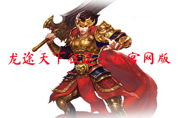 龙途天下征途手机官网版-龙途天下征途手机官网版2021下载