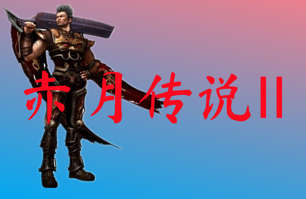 赤月传说Ⅱ