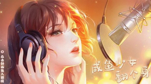 咸鱼少女翻个身清软版