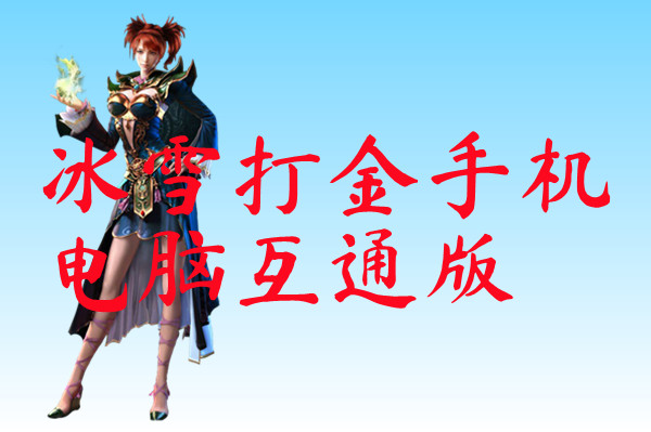 冰雪打金手机电脑互通版
