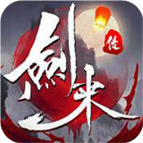 剑来