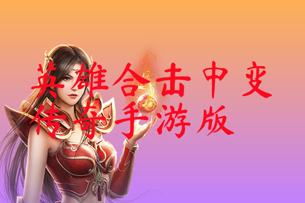 英雄合击中变传奇手游版