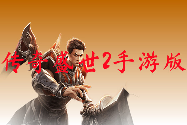 传奇盛世2手游版-传奇盛世2手游版官网版下载