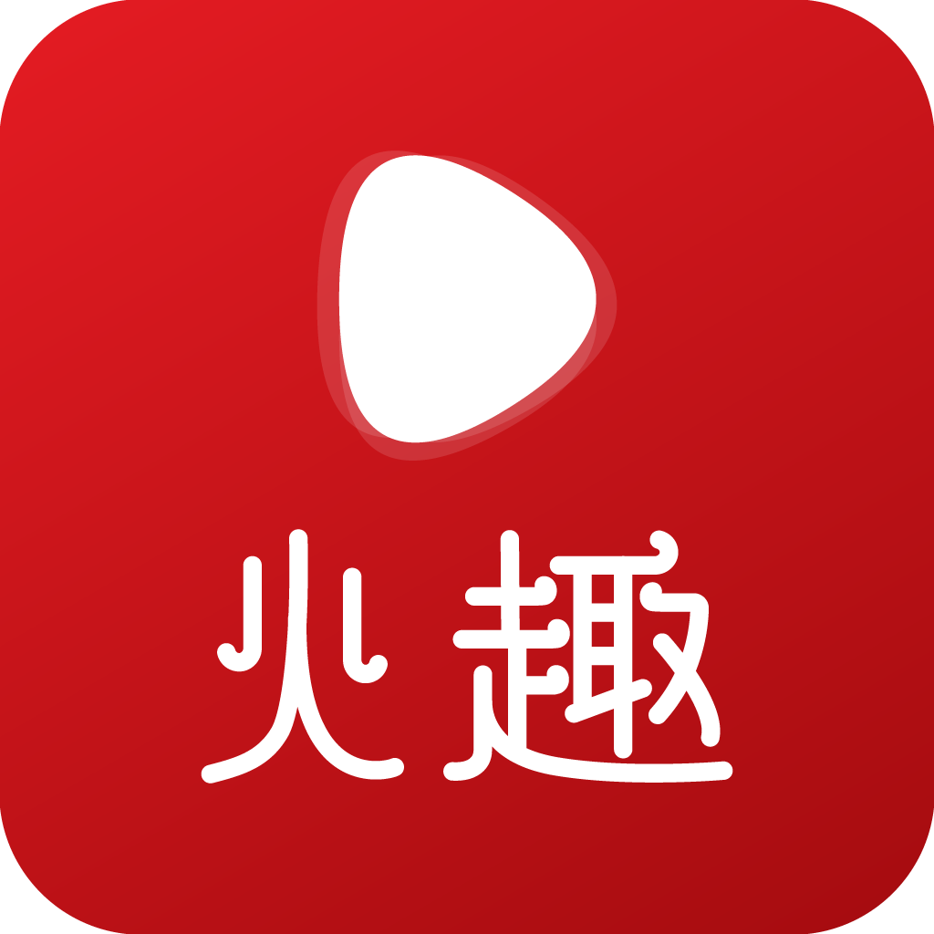 火趣