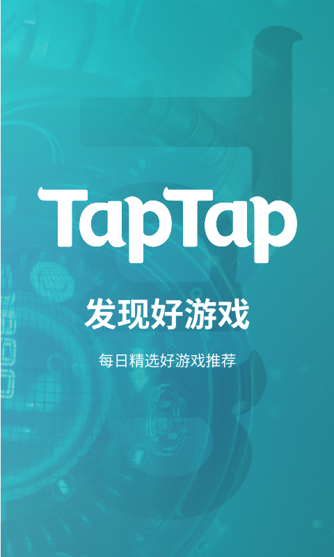 TapTap客户端