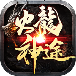 火龙神途