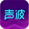 声波app