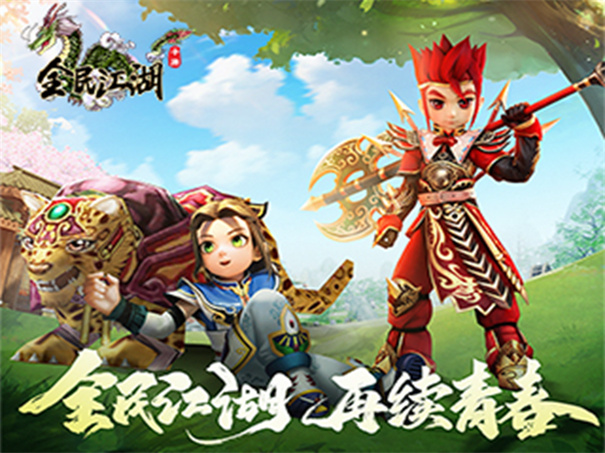 全民江湖