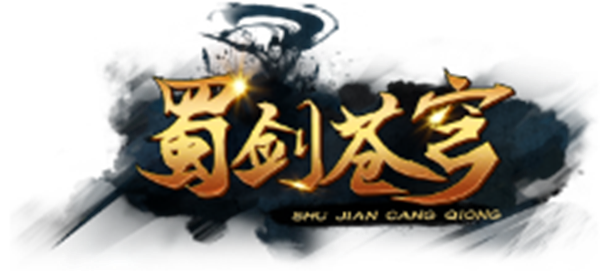蜀剑苍穹