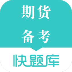 期货备考快题库app