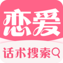 恋爱话术情话app