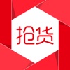 抢货