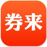 券来