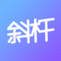 斜杆