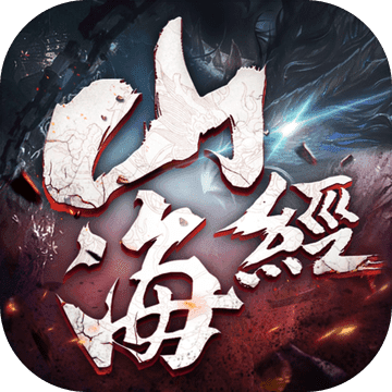 山海经奇说
