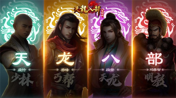 天龙八部荣耀版