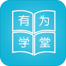 有为学堂