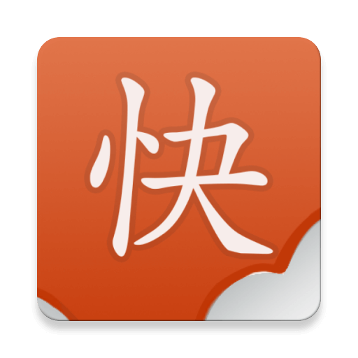 快读