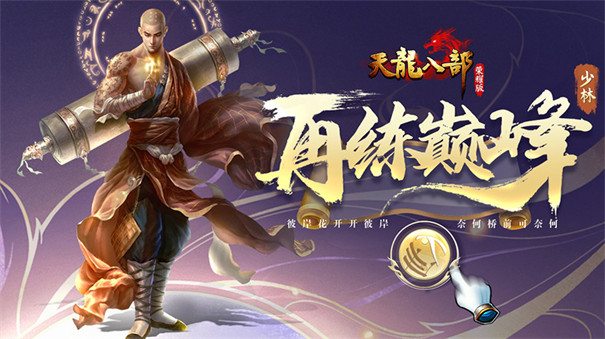 天龙八部荣耀版