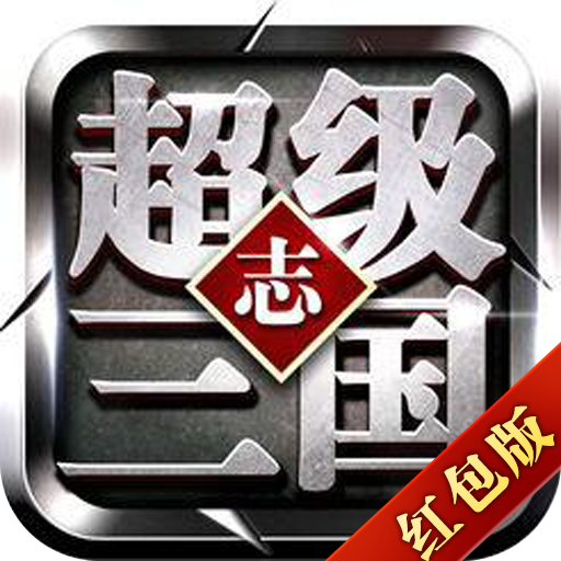 超级三国志