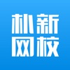 朴新网校