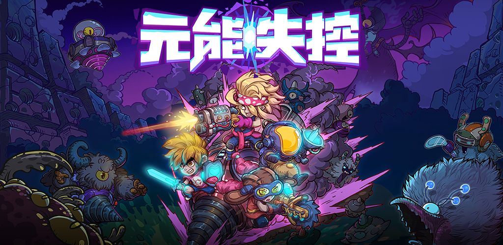 元能失控