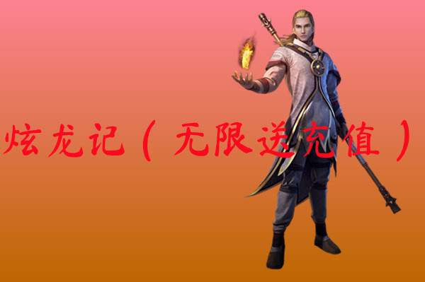 炫龙记（无限送充值）
