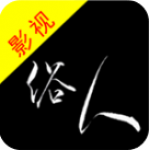 俗人影视