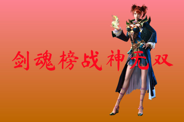 剑魂榜战神无双-剑魂榜战神无双官网版下载