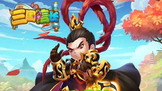 三国信长手机游戏安卓版