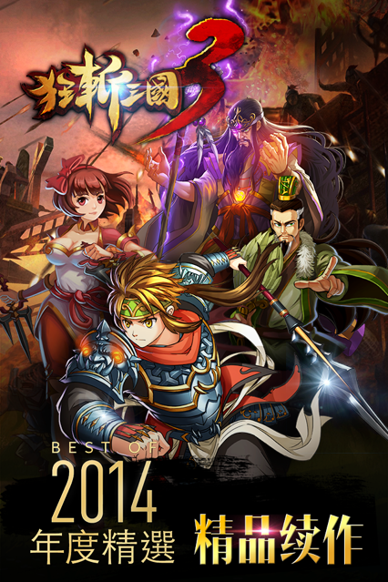 狂斩三国3单机最新版