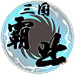 步步高三国霸业单机版