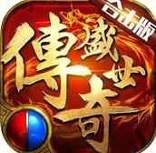 传奇盛世合击版手游