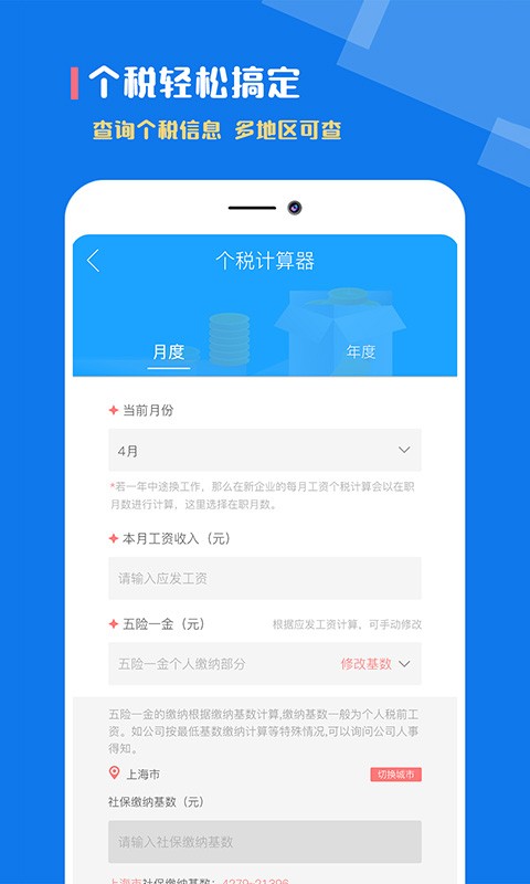 个人所得税计算