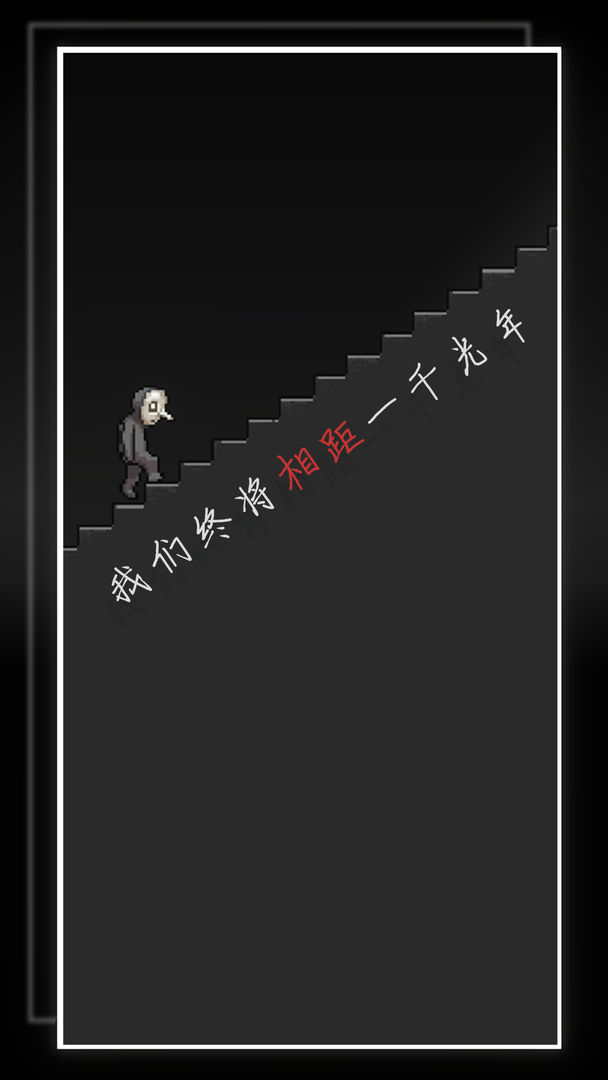 我的至暗时刻