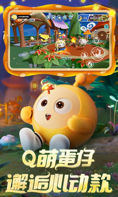 蛋仔派对腾讯版