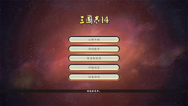三国志14威力加强版免费